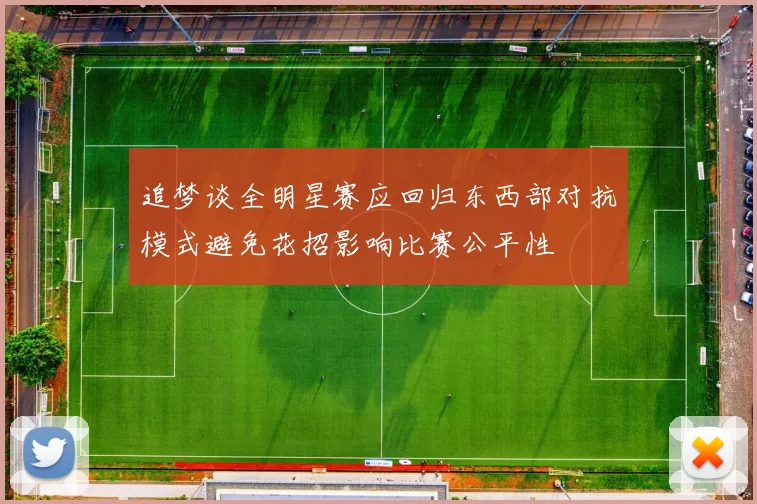 追梦谈全明星赛应回归东西部对抗模式避免花招影响比赛公平性