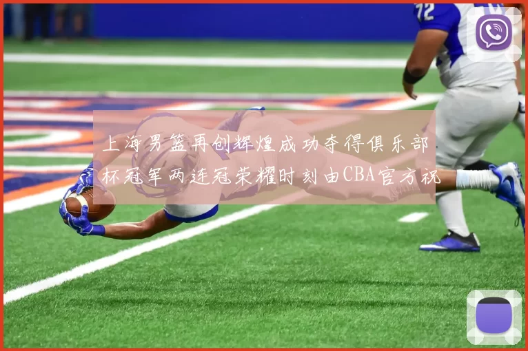 上海男篮再创辉煌成功夺得俱乐部杯冠军两连冠荣耀时刻由CBA官方祝贺