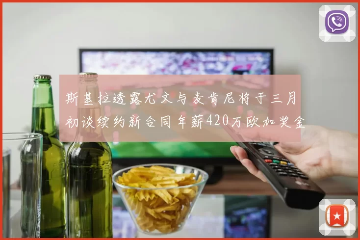 斯基拉透露尤文与麦肯尼将于三月初谈续约新合同年薪420万欧加奖金
