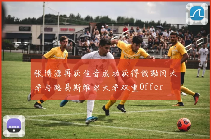 张博源再获佳音成功获得俄勒冈大学与路易斯维尔大学双重Offer