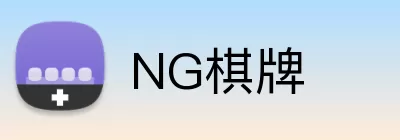 NG棋牌 logo